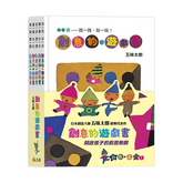 五味太郎創意的遊戲書(全套共五冊)